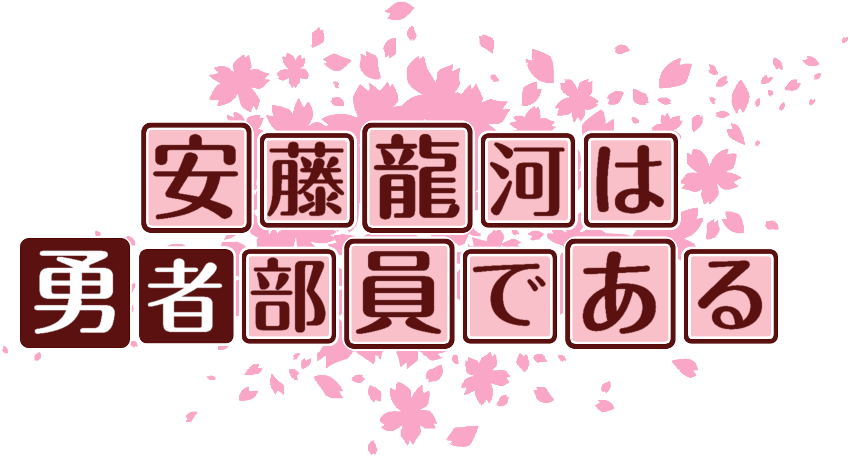 作成ロゴ