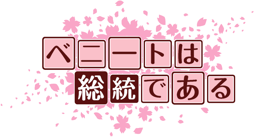 作成ロゴ
