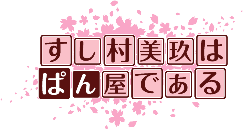 作成ロゴ