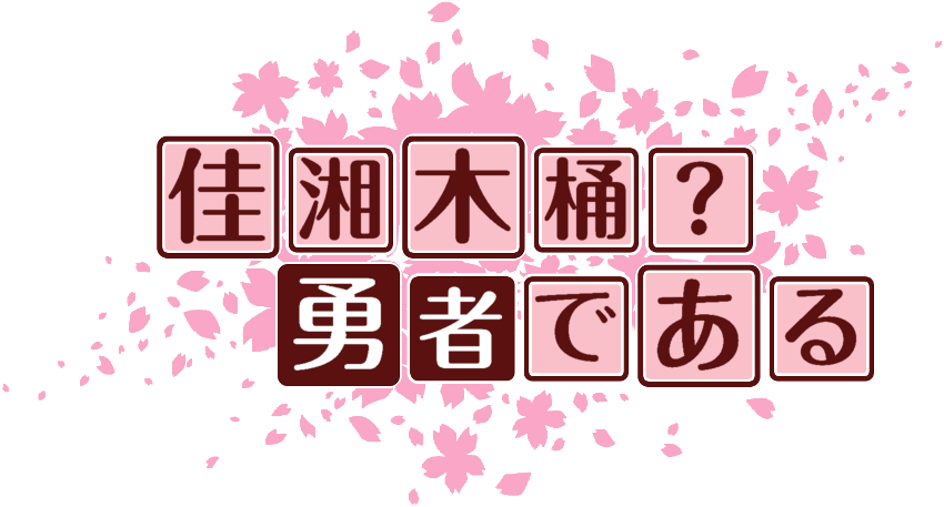 作成ロゴ