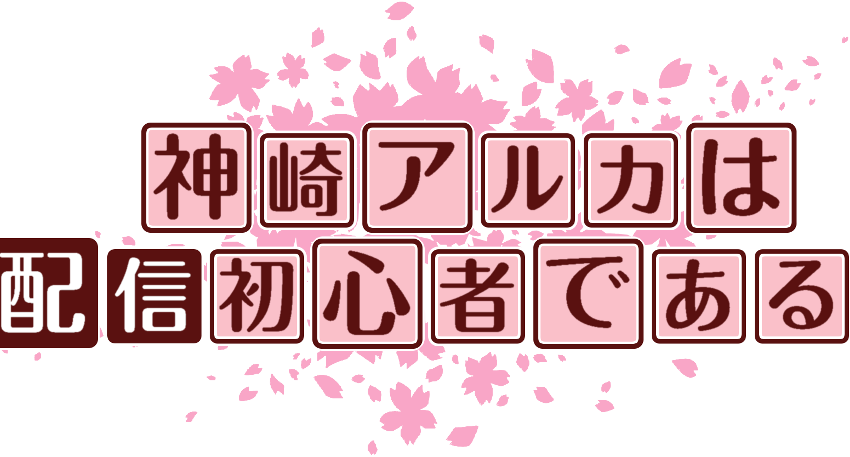 作成ロゴ