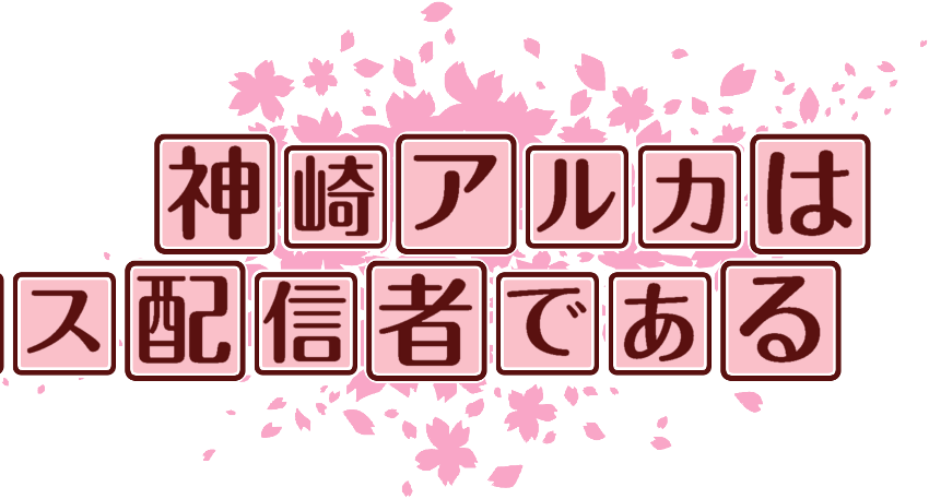 作成ロゴ