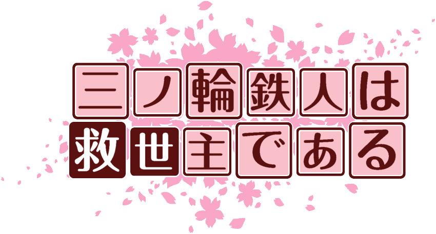 作成ロゴ