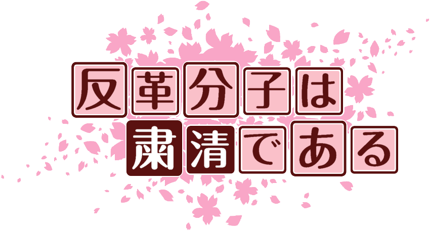 作成ロゴ
