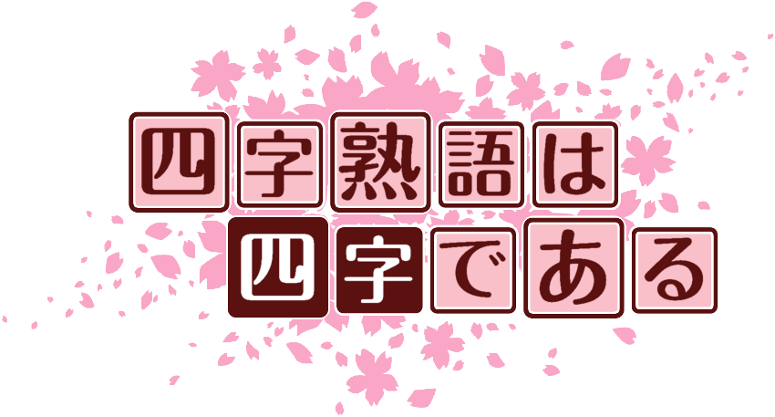 作成ロゴ