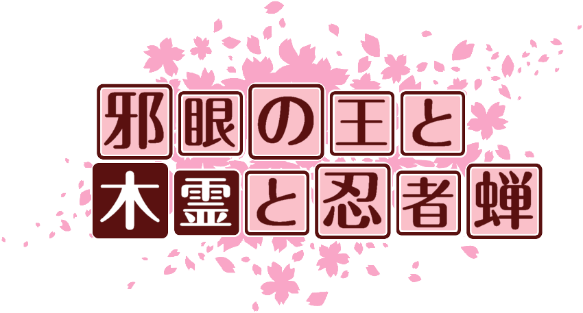 作成ロゴ