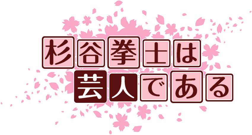 作成ロゴ