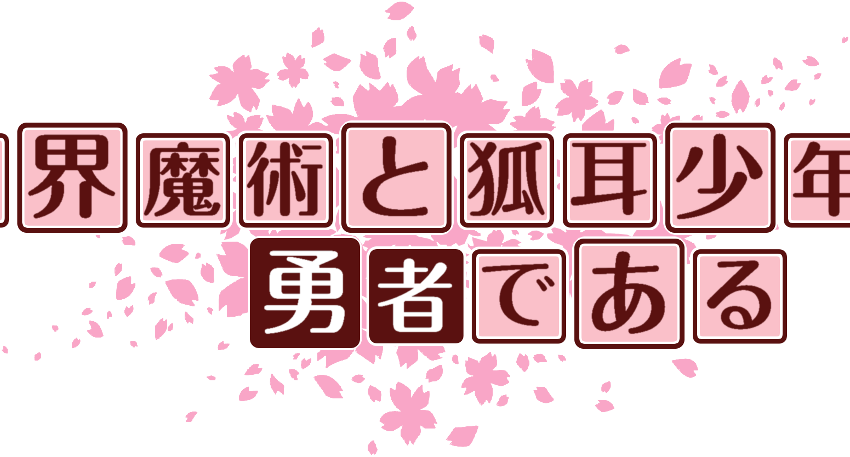 作成ロゴ