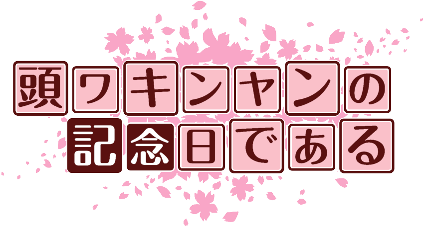 作成ロゴ