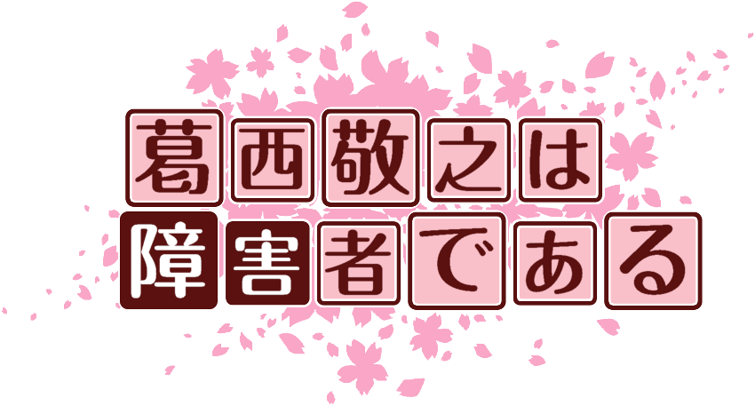 作成ロゴ