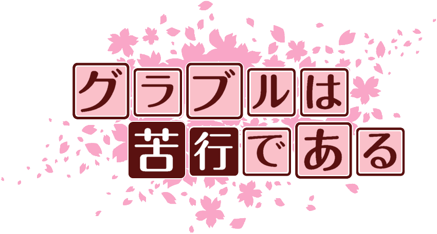 作成ロゴ