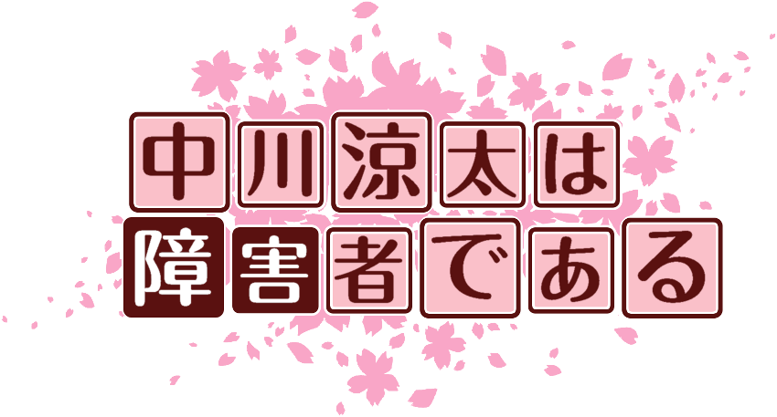 作成ロゴ