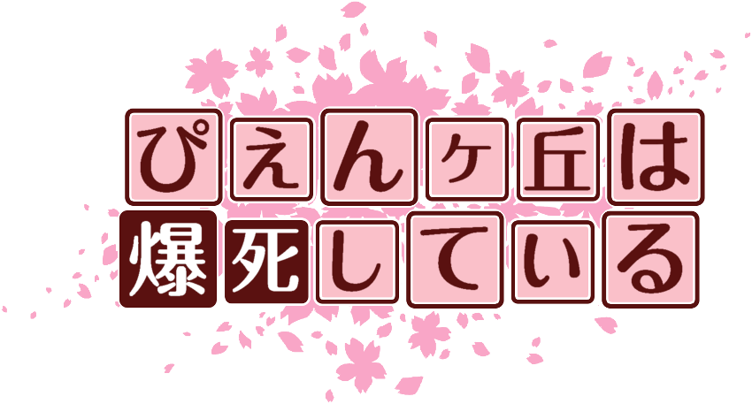 作成ロゴ