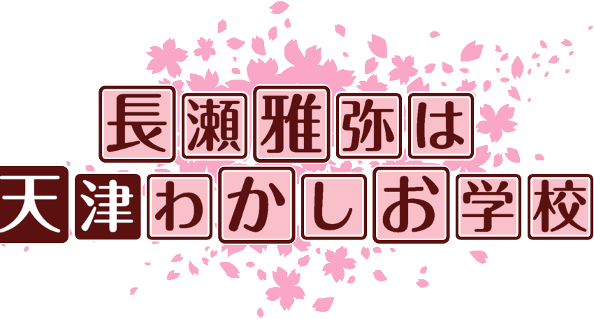 作成ロゴ