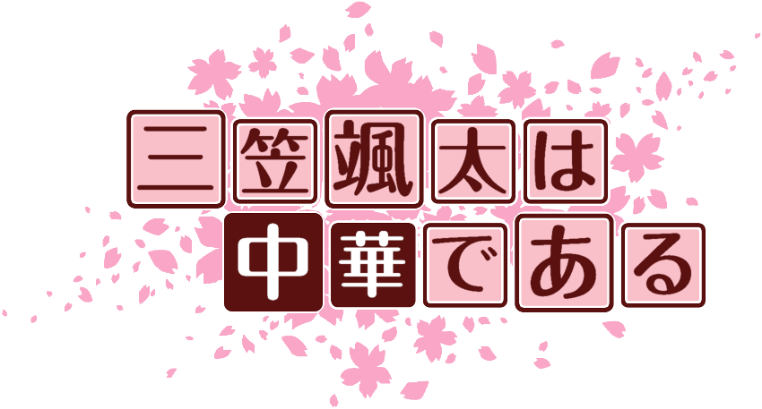作成ロゴ