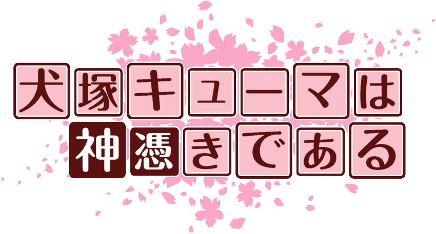 作成ロゴ