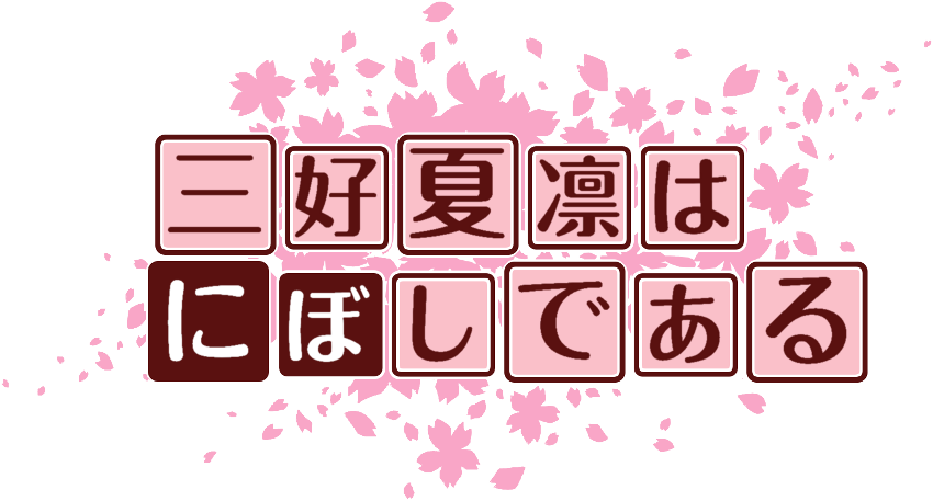 作成ロゴ