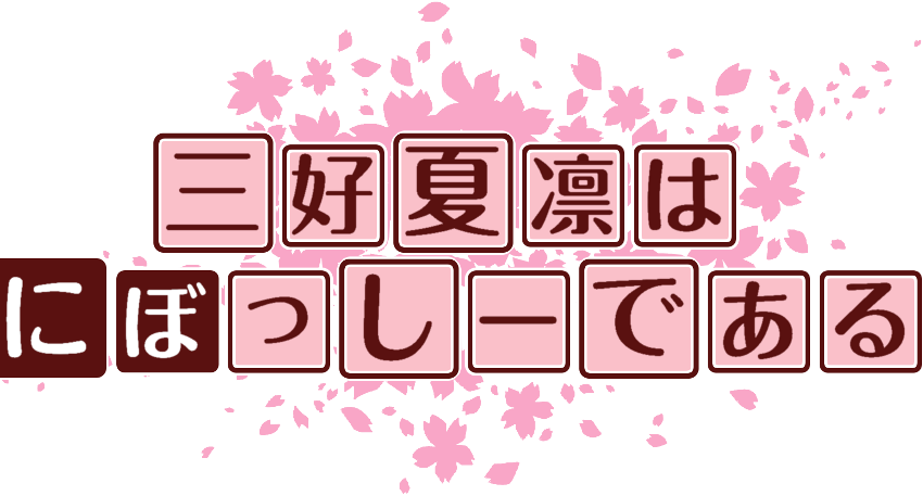 作成ロゴ