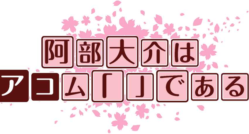 作成ロゴ