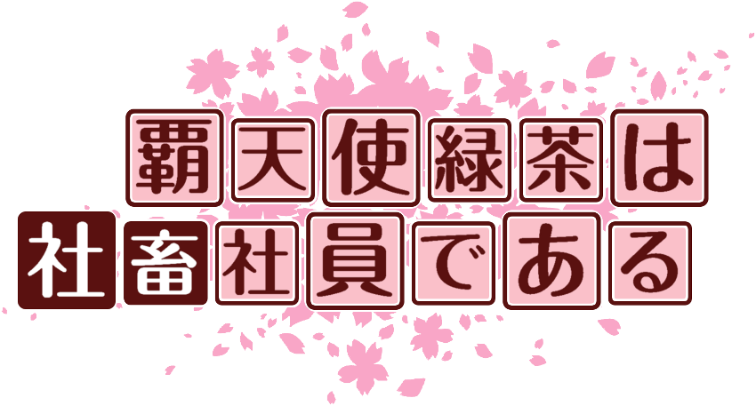 作成ロゴ