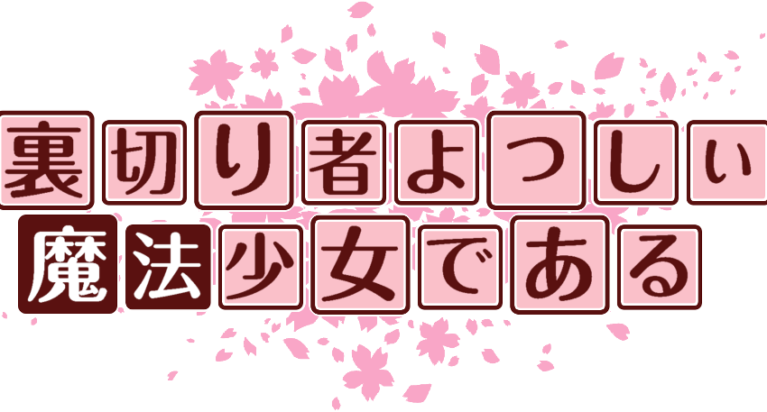 作成ロゴ