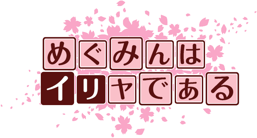 作成ロゴ