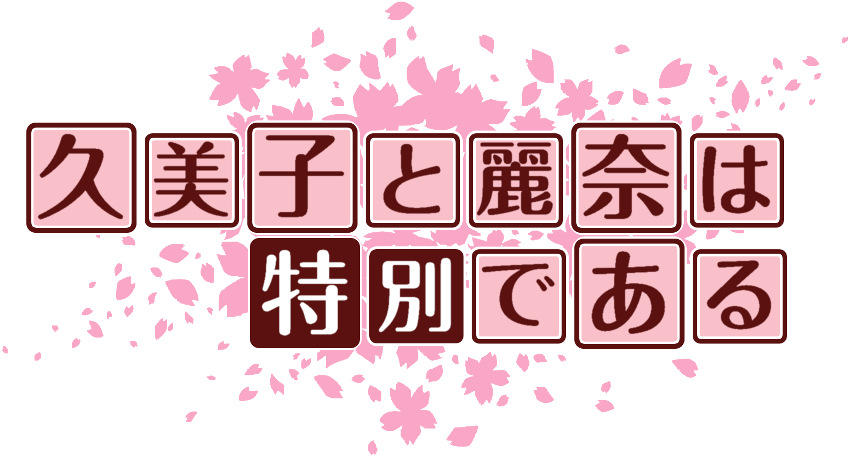 作成ロゴ