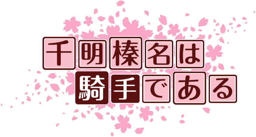 作成ロゴ