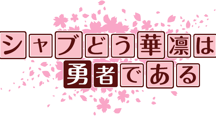 作成ロゴ