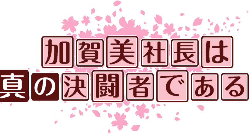 作成ロゴ