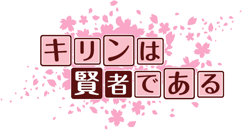 作成ロゴ