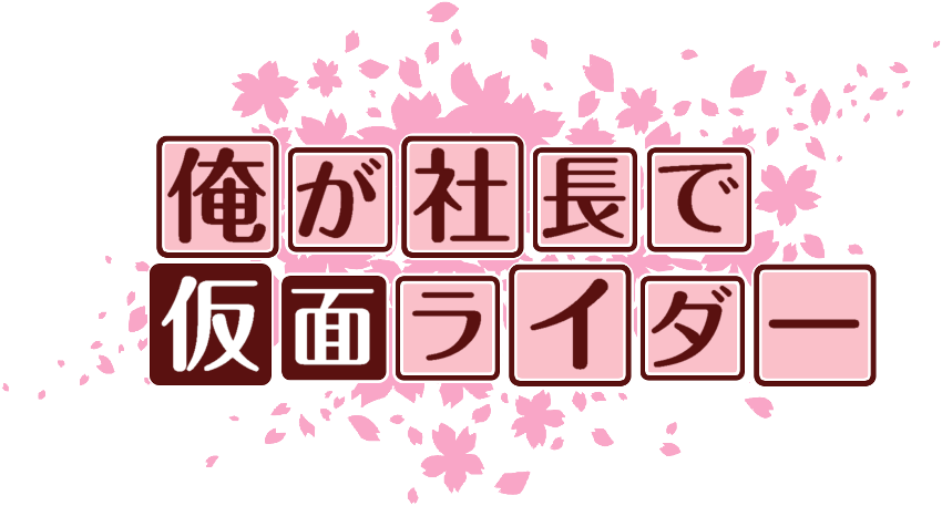 作成ロゴ
