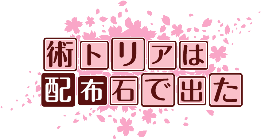 作成ロゴ