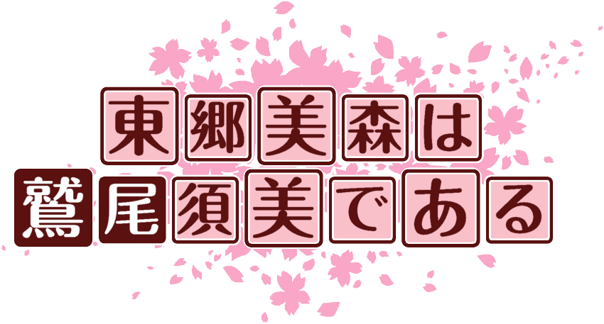 作成ロゴ