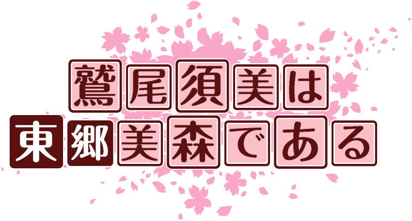 作成ロゴ