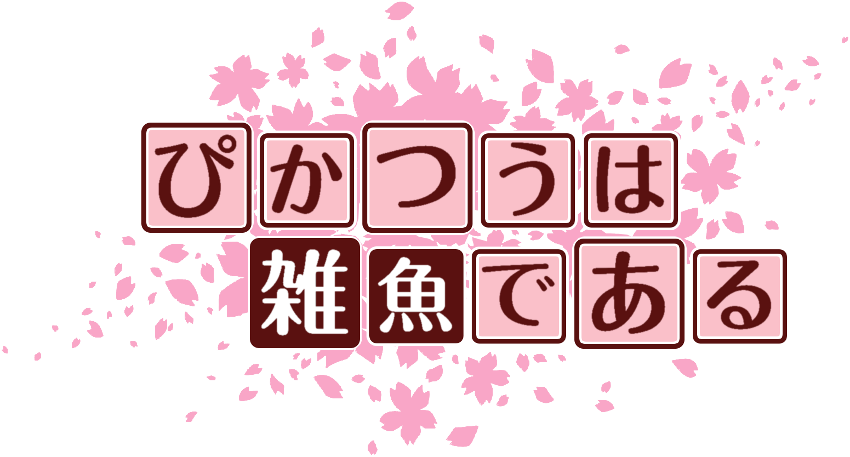 作成ロゴ