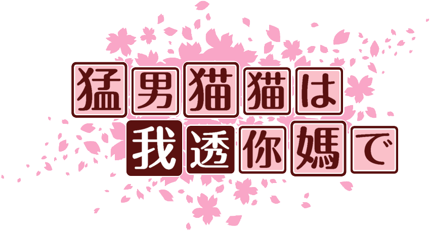 作成ロゴ