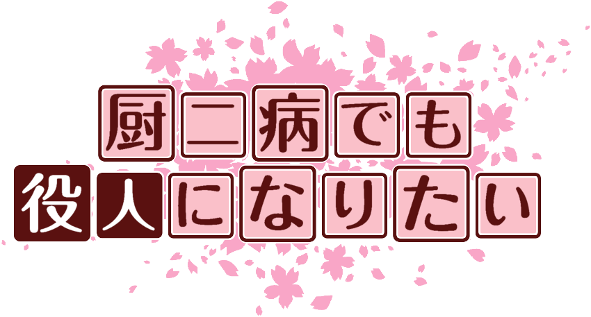 作成ロゴ