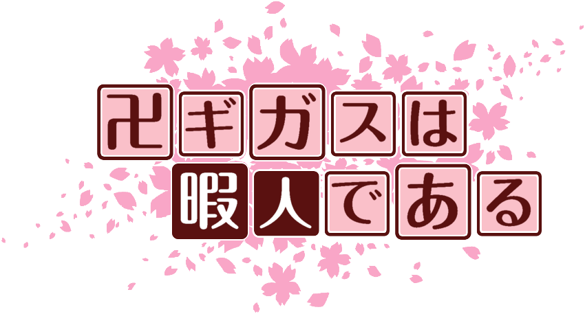 作成ロゴ