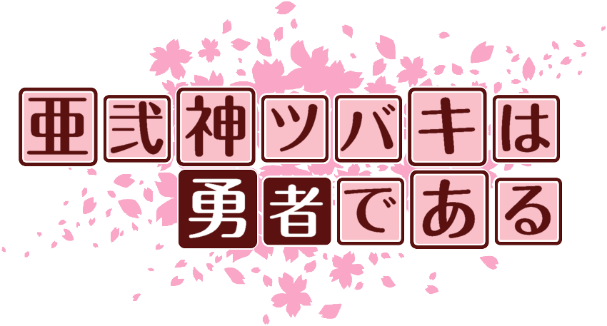 作成ロゴ