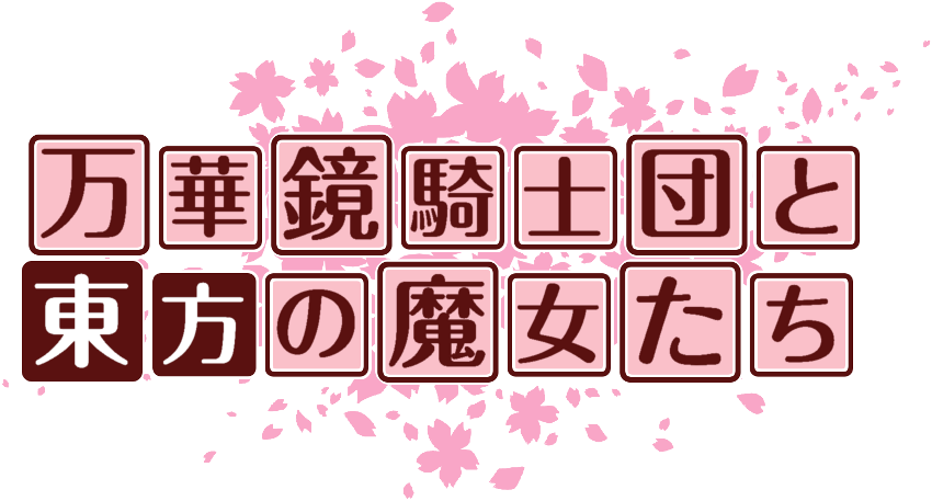 作成ロゴ