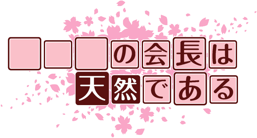 作成ロゴ