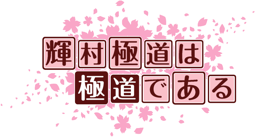 作成ロゴ