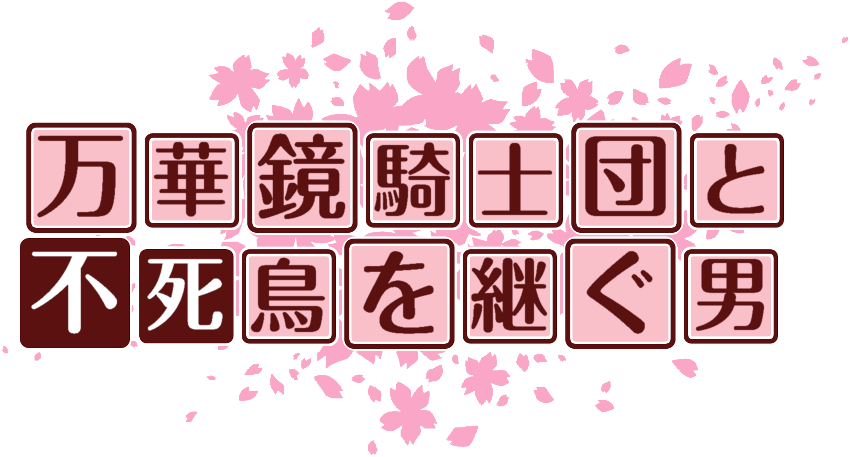 作成ロゴ