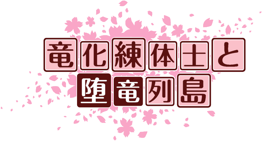 作成ロゴ