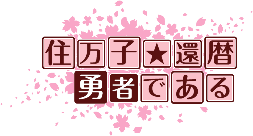 作成ロゴ