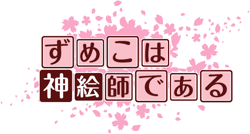 作成ロゴ
