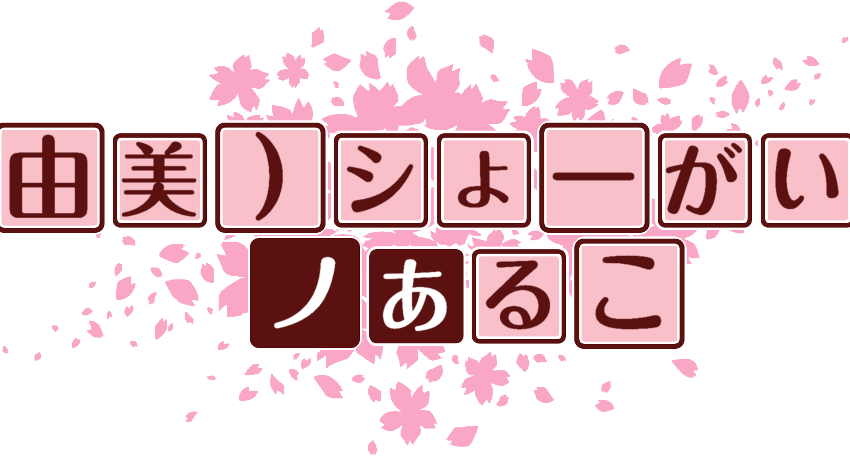 作成ロゴ