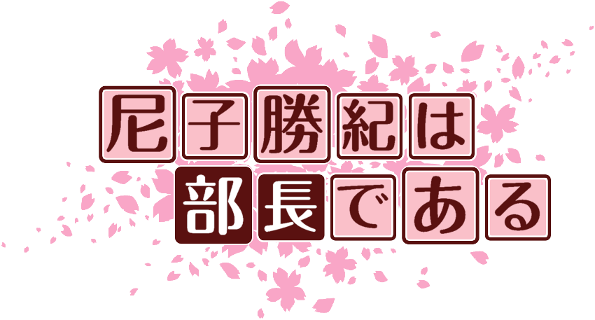 作成ロゴ