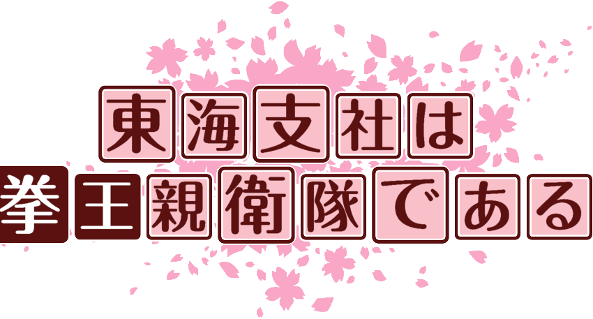 作成ロゴ